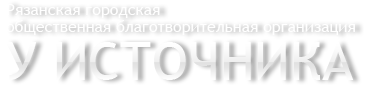 Детские благотворительные фонды и организации России помощи детям сиротам.